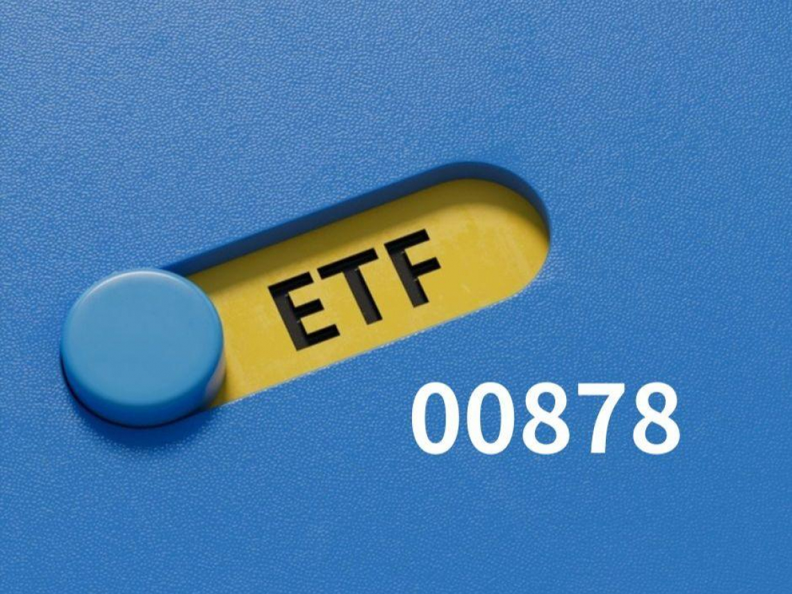 00878配息0.4元，除息日發息日出爐！年化配息率7.6%變低？孫太：不討喜但做對了，能填息是最好證明